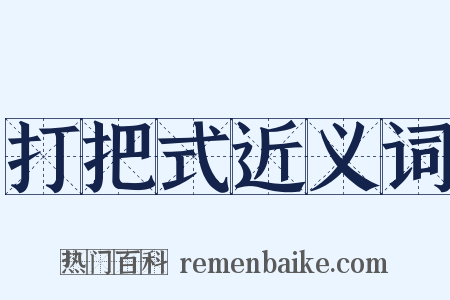 打把式近义词是什么意思的图片
